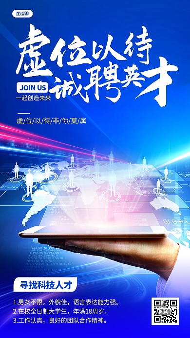 蓝色科技风互联网招聘招募求职手机光效海报