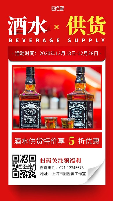 酒水供货红色简约手机营销海报