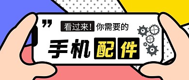 手机配件手绘风格公众号封面首图