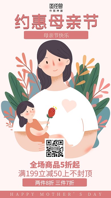 插画母亲节节日促销海报