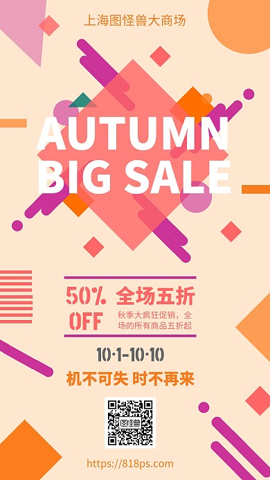 几何风秋季大促销活动宣传手机海报