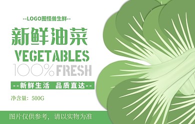 果蔬生鲜蔬菜油菜超市促销不干胶