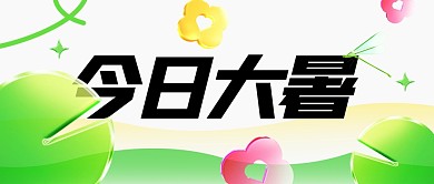 今日大暑创意公众号封面首图