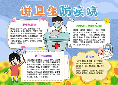 蓝色卡通风讲卫生防疾病卫生健康小报手抄报