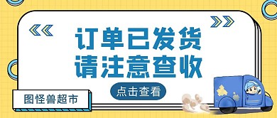 黄色扁平风订单发货公众号封面