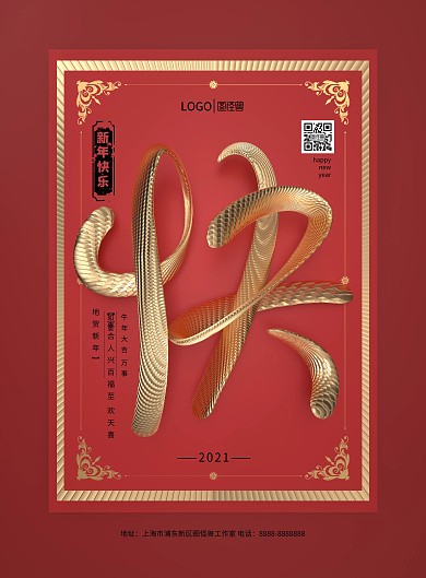 原创红色新年快乐海报