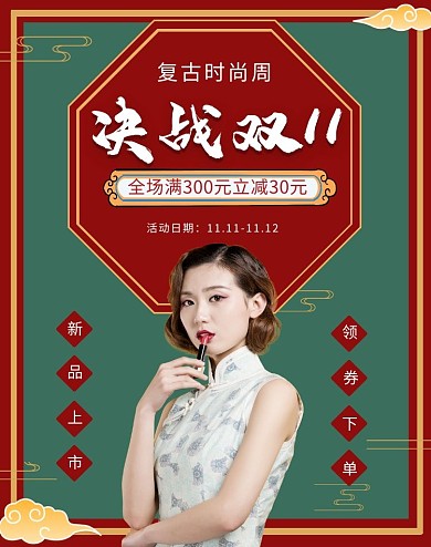 复古时尚周决战双11旗袍新品上市促销活动