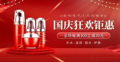电商红色国庆狂欢日化妆品促销横版海报
