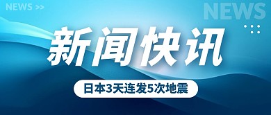 日本3天连发5次地震公众号首图