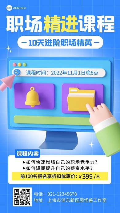 职场课程企业商务工作培训立体3d海报