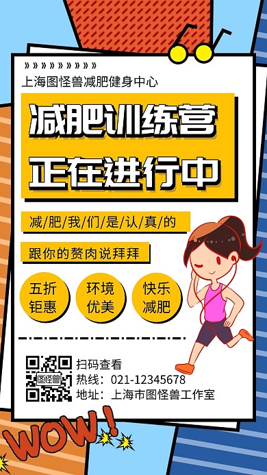 黄色简约减肥型动风格手机海报