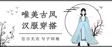 唯美古风汉服穿搭公众号首图