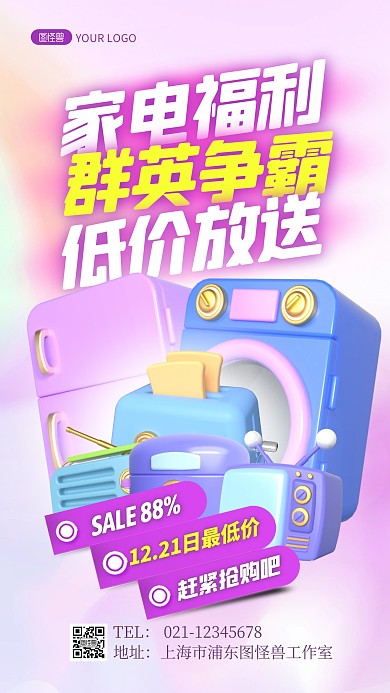 简约创意3D家电福利群英争霸大放送海报