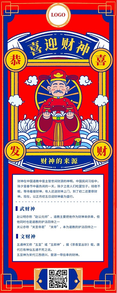 神话主题长图红色黄色蓝色财神祥云	