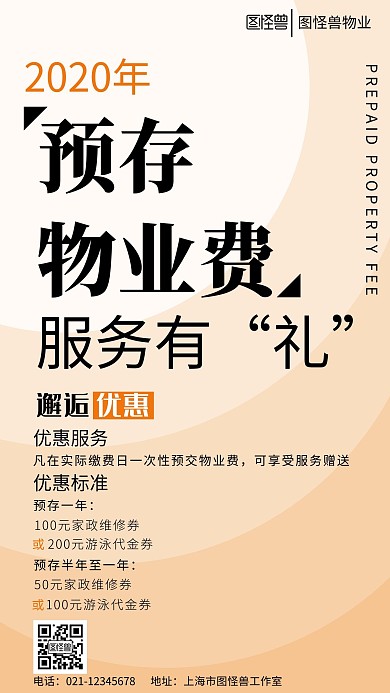 简约浅色背景物业费预存海报