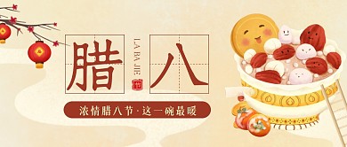 手绘风腊八节祝福公众号封面首图