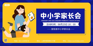 蓝色卡通中小学家长会通知宣传横版海报