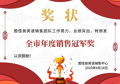 销售冠军奖杯红色简约英语销售鼓励奖状