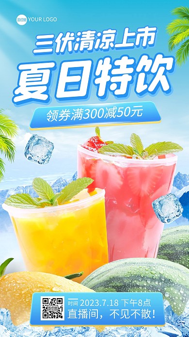 三伏饮料饮品促销电商直播海报