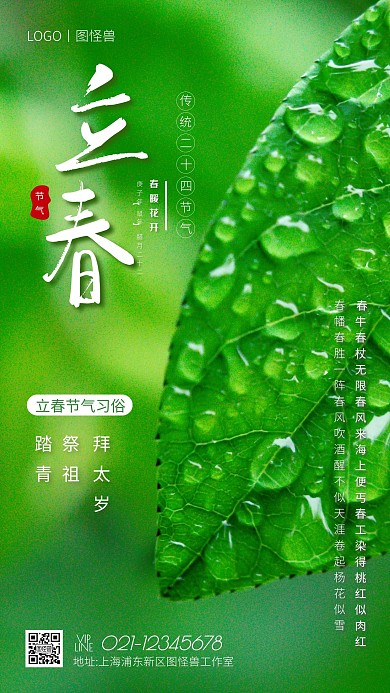 立春节气习俗绿色简约手机海报