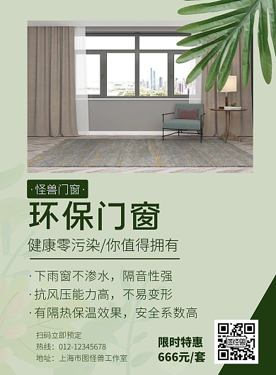环保门窗促销简约绿色竖版海报