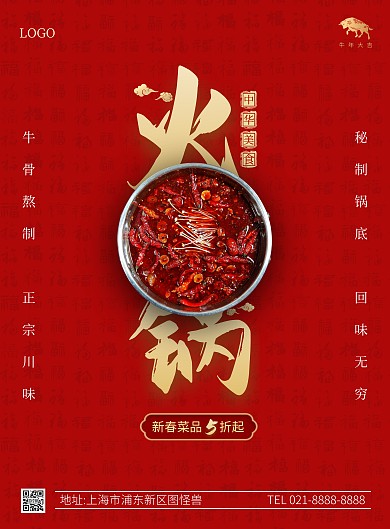 中国风火锅竖版海报