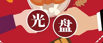 光盘行动主图红色简约简洁插画动漫