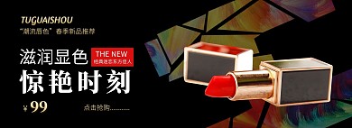 口红彩妆春季新品推荐淘宝banner