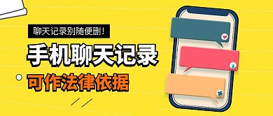 聊天记录可作法律依据热点公众号封面