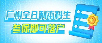 本科生参保即可落户简约蓝色微信封面首图