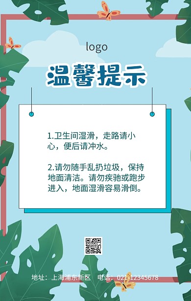 卫生间温馨提示标语海报
