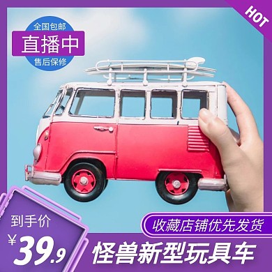 直播玩具车紫色简约主图直通车