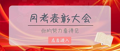 月考表彰大会红包公众号封面小清新