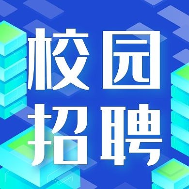 校园招聘招实习生蓝色简约公众号封面次图