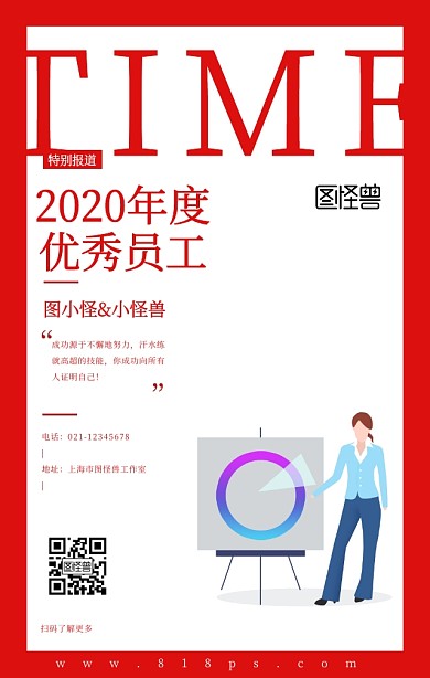 企业优秀员工展示手机海报