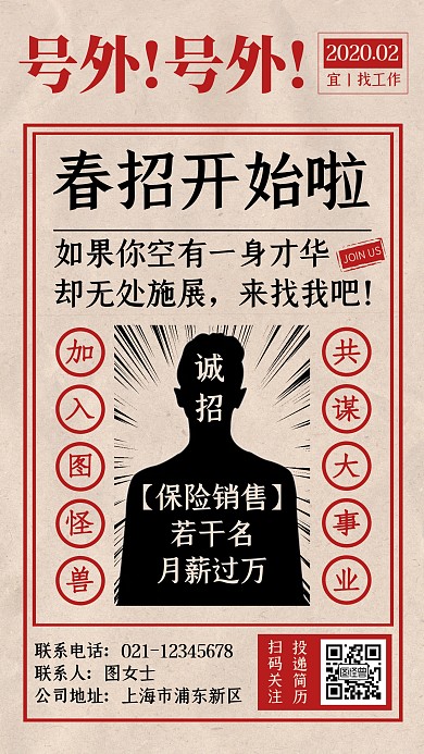 创意报纸风保险销售春招手机海报