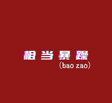 相当暴躁心情极差红色潮流