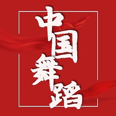 红色简约中国舞公众号次图