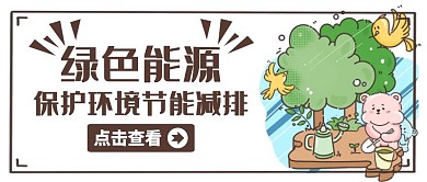 公众号封面绿色能源环保通用