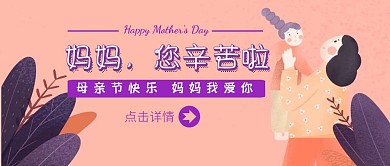 母亲节快乐爱妈妈粉色插画公众号封面