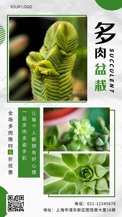 春天活动海报多肉盆栽创意绿色手机海报