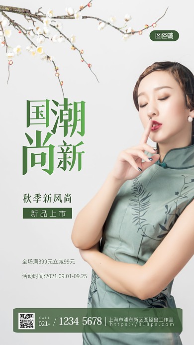 简约绿色创意秋季旗袍上新促销摄影图海报