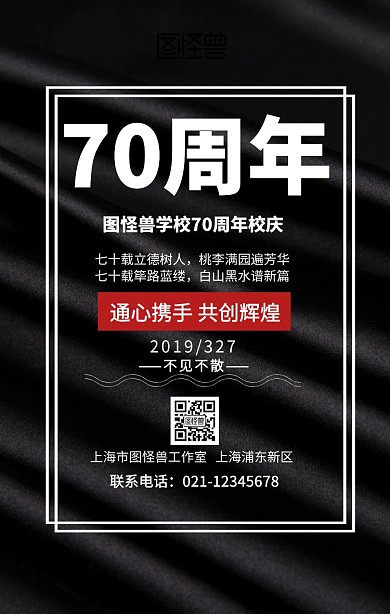70周年校庆手机海报