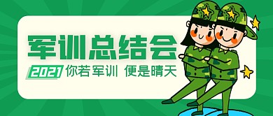 军训总结会简约绿公众号封面首图