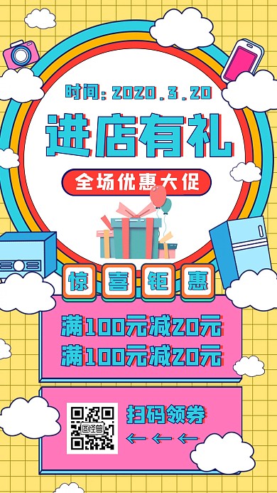 卡通风进店有礼促销活动宣传手机海报