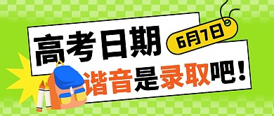 高考日期简约彩色微信公众号封面首图