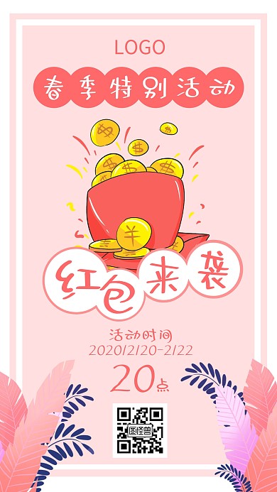 春季特别活动红包来袭粉色海报