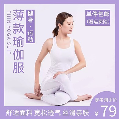 简约紫色薄款瑜伽服直通车主图