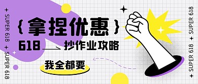 618拿捏优惠抄作业攻略公众号封面首图