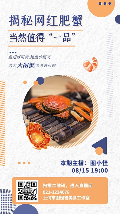螃蟹大闸蟹直播促销预告带货宣传手机海报